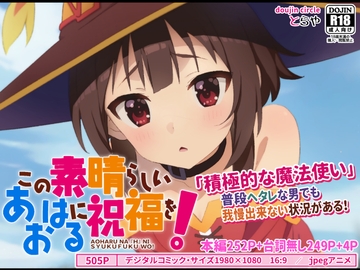 この素晴らしいアオハルに祝福を! [とらや]