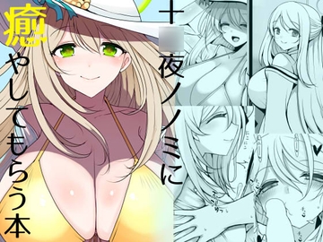 十○夜ノノミに癒やしてもらう本 [ジャックポット64]