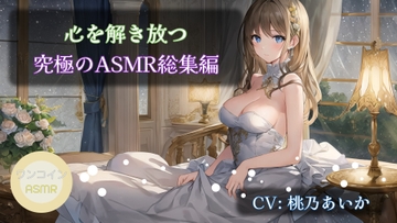 【12時間超おまけ付】【ワンコインASMRセット】心を解き放つ究極のASMR総集編 [アイスハート]
