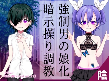 強○男の娘化暗示操り調教 陰の章 [クロネコシャ]