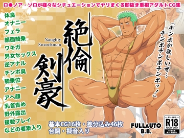 絶倫剣豪 [フルオートB.B.]