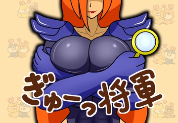 ぎゅーっ将軍 [ガルタイト鉱業]