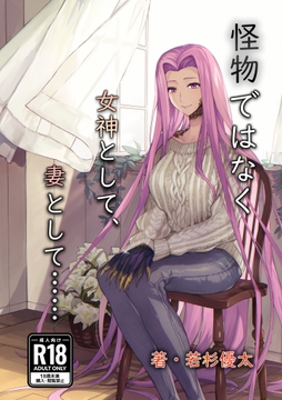 怪物ではなく女神として、妻として…… [若杉優太]