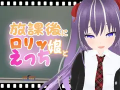 放課後に○リッ娘とえっち   メ○ガキ制服編