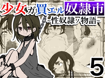 少女ガ買エル奴○市～性奴○ノ物語～5 [マカマ缶本舗]
