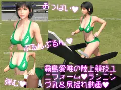 霧島愛唯(きりしまめい)の陸上競技ユニフォーム:ランニング