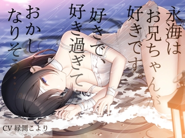 一目惚れした義理の妹に筆おろしされて喜んでたらかなりヤバい地雷娘だった件【CV:縁側こよりさん/義妹R-18音声作品/本編3時間30分】 [Team Landsel]