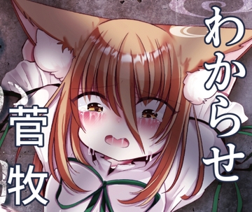 わからせ菅牧 [甘味きゃっと]