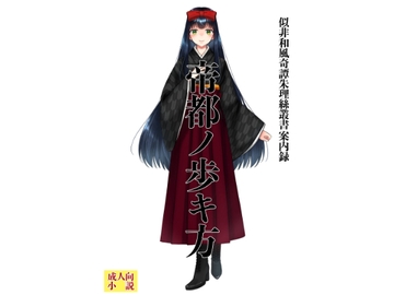 帝都ノ歩キ方 [サバ織り定食]