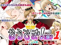 おうさま!(仮)1王様と王女様 豪華版