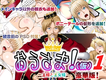 おうさま!(仮)1王様と王女様 豪華版 [Takatan's Waffen-SS]