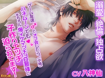 ゲーム友達とオフ会したら、(中略)ハネムーンでももちろん爆イケマッチョ旦那様に子作りエッチ迫られてます!～溺愛×絶倫×独占欲～ [Errai]