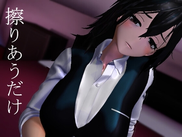 擦りあうだけ [0ZO]