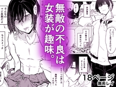 無敵の不良は女装が趣味 [HIDARIkiki]