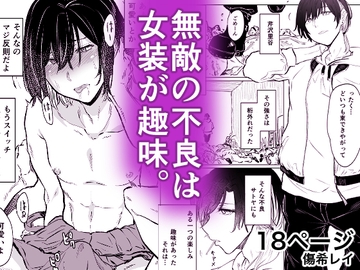 無敵の不良は女装が趣味 [HIDARIkiki]