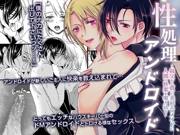 性処理アンドロイド～叔父から貰った美形エロメイドに人間の快楽を叩き込む～ [OL]