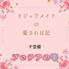 ドジっ子メイドの愛され日記