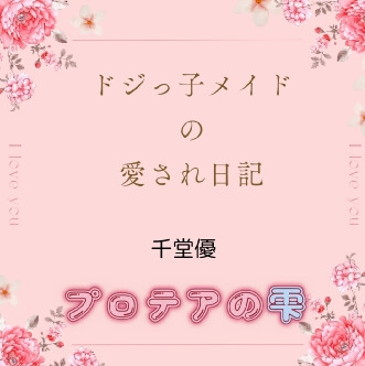 ドジっ子メイドの愛され日記 [プロテアの雫]