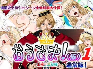 おうさま!(仮)1王様と王女様 通常版 [Takatan's Waffen-SS]