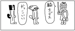 4コマ「騎士」