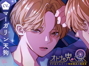 オトナの鬼ごっこ～ワケありエリート御影鏡真の執着愛～ [CAnDY BIBInBA]