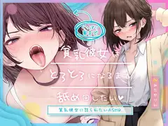 【ぐっぽり奥まで】貧乳彼女はとろとろになるまで舐め回したい♪【貧乳彼女に怒られたいASMR】