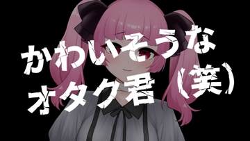 ギャルが可哀想なオタク君を搾取するASMR【眼疑まり】 [がんまりちゃんねる]