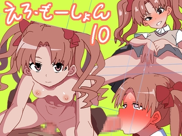 えろ・もーしょん!10 [匿名キボンヌ]