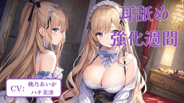 耳舐め強化週間 #2 [アイスハート]