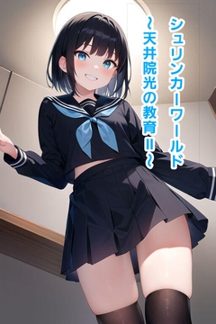 シュリンカーワールド～天上院光の教育II～ [エムのアトリエ]