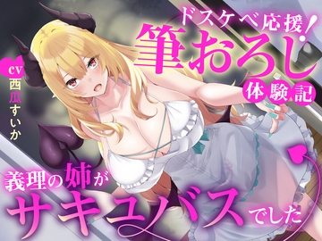 えっちな3缶目「ドスケベ応援! 筆おろし 体験記〜義理の姉がサキュバスでした〜」 [うちのねこはさば缶を錬成しました。]