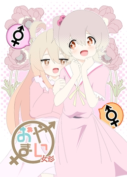 おやまい 女形 [キレイなお花ちゃん]
