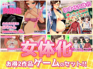 【2本セット!!】女体化～「時給アップ」編&「女教師を産休」編～大人の変態ゲーム [Hentai Girls]