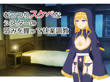 むっつりスケベなシスターの弱みを握って快楽調教 [かめさん堂]