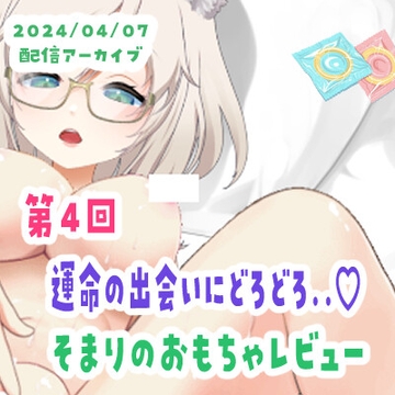 【04/07配信アーカイブ】運命の出会い…!そまりのおもちゃレビュー04 [ねこのそまり]
