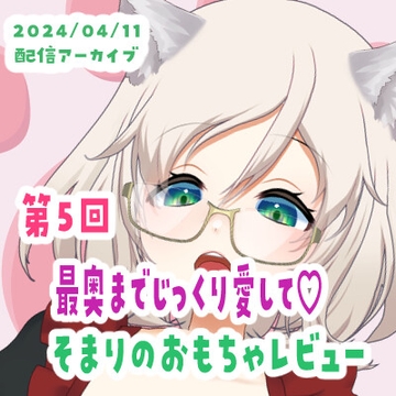 【04/11配信アーカイブ】これは買うべき!そまりのおもちゃレビュー05 [ねこのそまり]