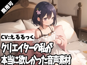 クリエイターの私が本当に欲しかった音声素材56 [ふぁっちゅ]