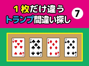 1枚だけ違うトランプ間違い探し(7) [nerisamabunko]