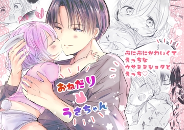 おねだりうさちゃん [自己モラトリアム]