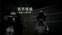 異界廃墟～淫靡なる闇の贄～ [ぐーすーか]