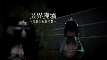 異界廃墟～淫靡なる闇の贄～ [ぐーすーか]