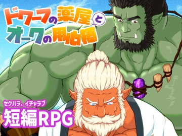 ドワーフの薬屋とオークの用心棒 [黒猫と大樹亭]