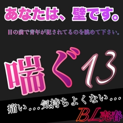 あなたは、壁です。目の前で青年が犯されてるのを眺めて下さい。 喘ぐ13  痛い…気持ちよくない…BL売春 [新騎の4回戦目]