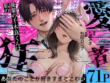 後輩の千木良くんは私の狂愛者 [愛の漬物石]