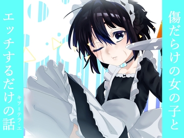 傷だらけの女の子とエッチするだけの話 [キヲ=テラ・エ]