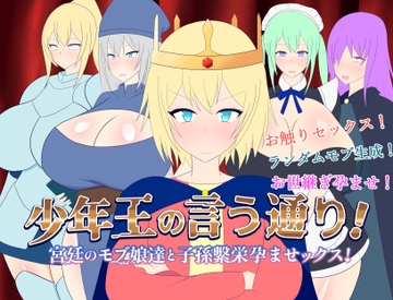 少年王の言う通り!～宮廷のモブ娘達と子孫繫栄孕ませックス!～ [レーゲ連合王国]
