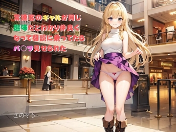 【気軽に文庫】常連客のギャルが同じ趣味だとわかり仲良くなって相談に乗ってたらパ○ツ見せられた [sanozo]