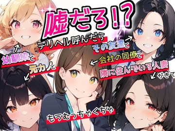 嘘だろ!?デリヘル呼んだら幼馴染と元カノとその友達と会社の同僚と隣に住んでいる人妻が来て、もうむっちゃくちゃ [ボイスで日替わりさん]