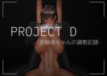 Project D -実験体ちゃんの調教記録- 先行体験版 [5511]