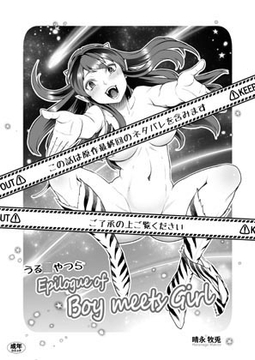 うる◯やつら Epilogue of Boy Meets Girl [FANGS]